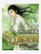 诛仙斩龙传