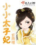小小太子妃
