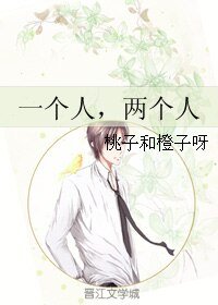 一个人，两个人