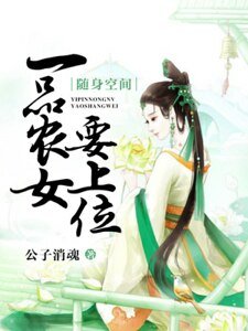 《随身空间:一品农女要上位》
