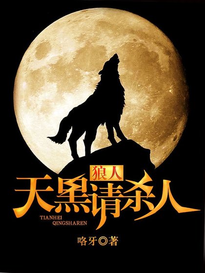 狼人，天黑请杀人