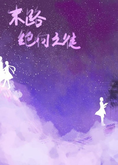 《末路绝响之徒》