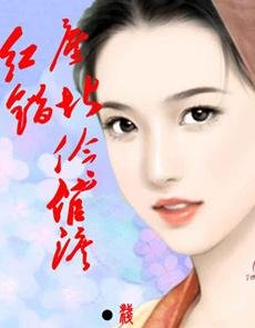红尘错堪伶人泪