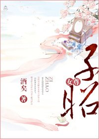 子昭（女尊）