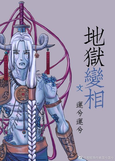 地狱变相