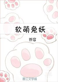 软萌兔妖