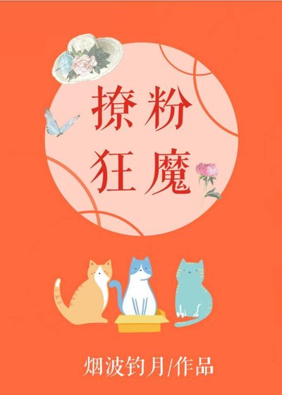 《影后是撩粉狂魔》
