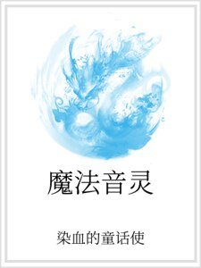 《魔法音灵》