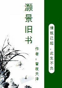 《灏景旧书》