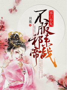 《将门悍妃:邪帝,不服来战》