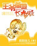 《王爷爹地太神经》