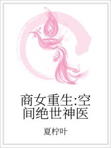 《商女重生:空间绝世神医》