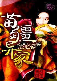 苗疆异冢