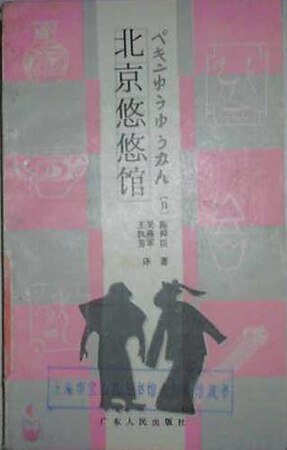 《北京悠悠馆》
