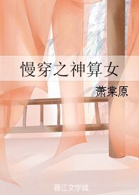 《慢穿之神算女》
