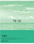 《笃定》