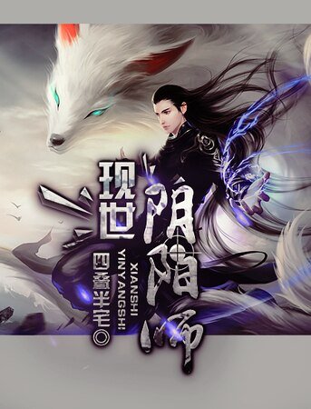 现世阴阳师