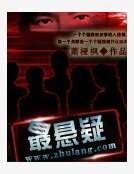 最悬疑