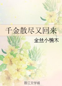 千金散尽又回来