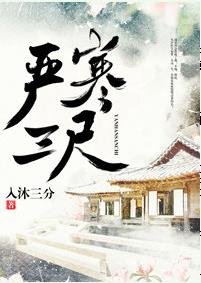 严寒三尺