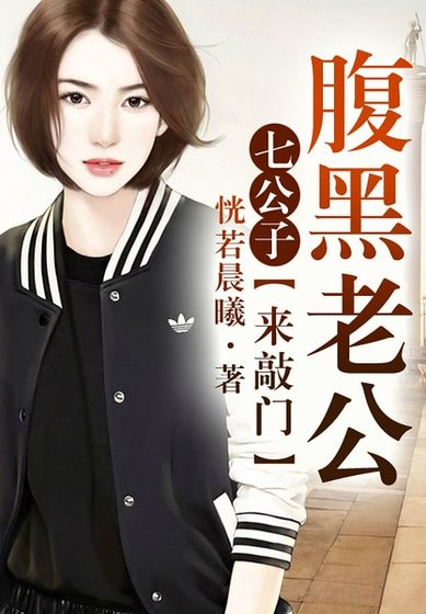 《七公子①腹黑老公,严肃点!》