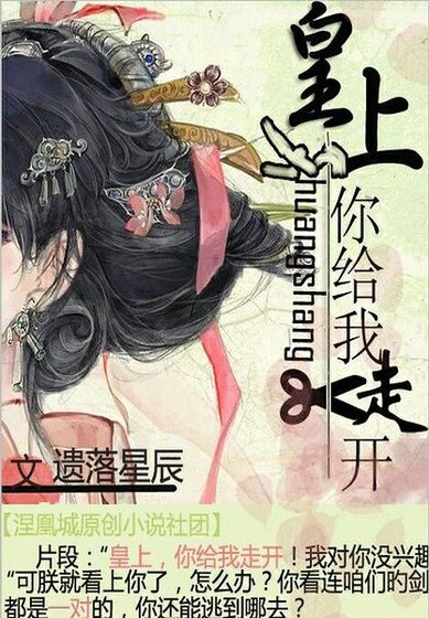 皇上，你给我走开