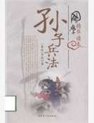 《孙子兵法》