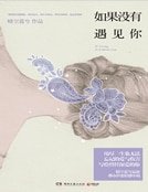 如果没有遇见你