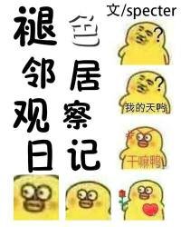 《褪色邻居观察日记》