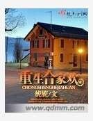 重生合家欢