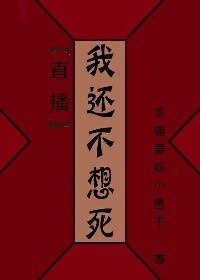 [直播]我还不想狗带