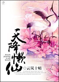 天降懒仙