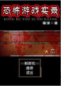 《恐怖游戏实录》