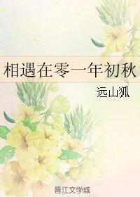 相遇在零一年初秋