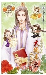 大德奉天八卦总集（出书版）