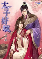 太子好坏（出书版）