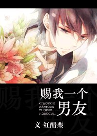 赐我一个男友