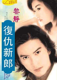 复仇新郎(爱上坏坏死神系列)