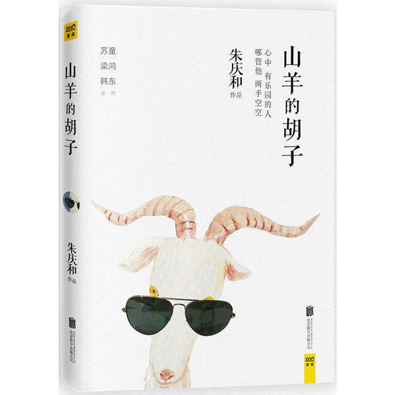 山羊的胡子（出书版）