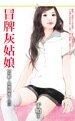 冒牌灰姑娘（有胆，放爱过来系列三）
