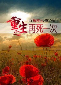 重生之再死一次