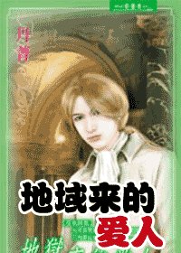 地狱来的爱人（夜色昧影系列之二）