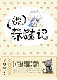 （综同人）[综]养猫记
