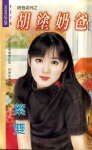 胡涂奶爸（奶爸之三）