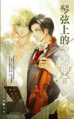 琴弦上的守护神（出书版）
