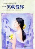 《一笑就爱你(荷米丝的留声机之四)》