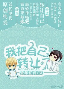 《我把自己转让了》