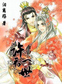 《许君一世》