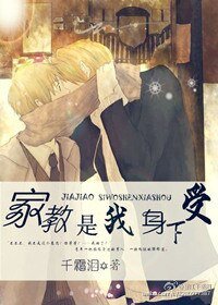 《家教是我身下受》