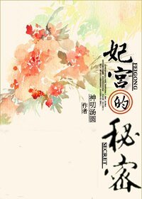（综韩剧同人）[综]妃宫的秘密